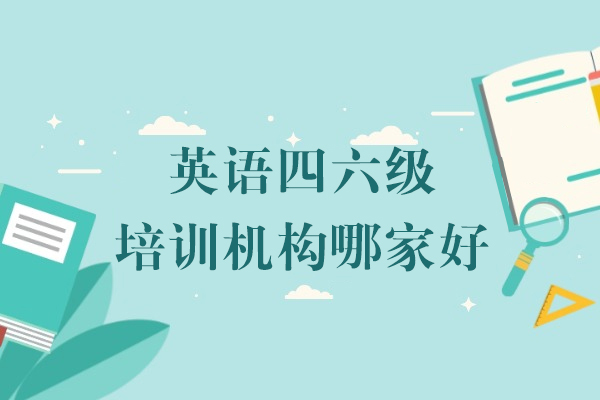 上海英语四六级培训机构哪家好-高顿考研