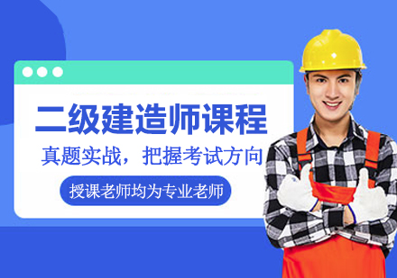 南京二级建造师培训课程