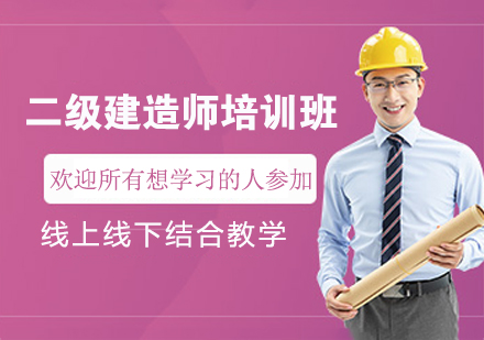 南京二建考生备考指南：金陵万国二级建造师培训核心体系全解析