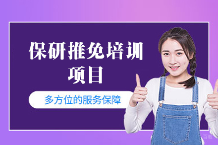 西安高效保研推免培训精英课程完整解析