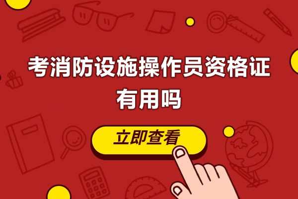 考消防设施操作员资格证有用吗