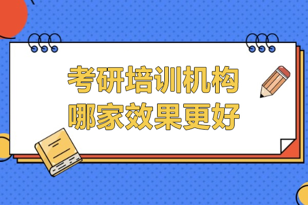上海考研培训机构哪家效果更好-高顿考研