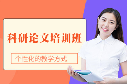 西安保研群体科研论文培训全攻略：从写作到发表的系统提升方案