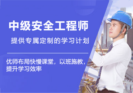 南京中级安全工程师培训班