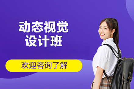 太原动态视觉设计班