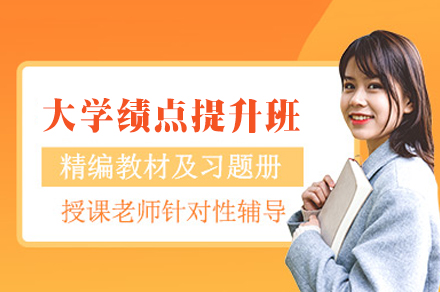 西安高校绩点提升特训班：保研转专业的高效提分解决方案