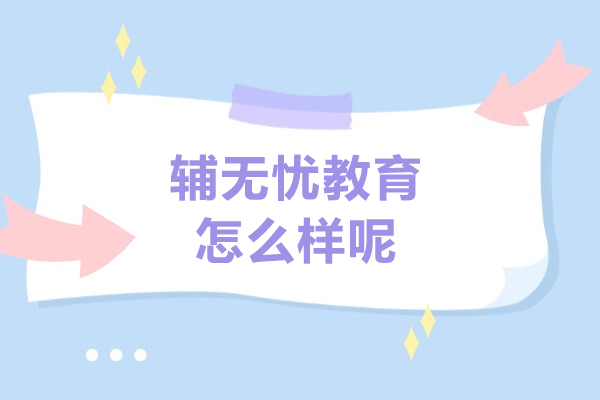 上海辅无忧教育怎么样呢