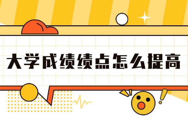 大学生提高成绩绩点的核心策略与实践指南