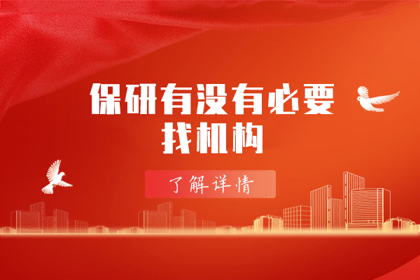西安保研是否需要机构助力？这几类学生更适合专业辅导