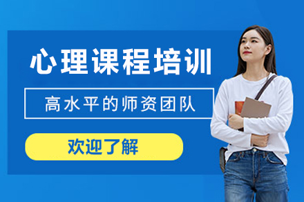 重庆心理课程