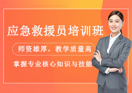 南京应急救援员培训班