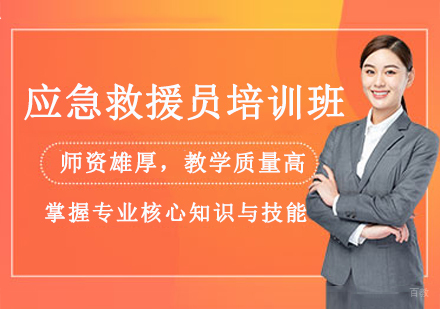 南京应急救援员培训班