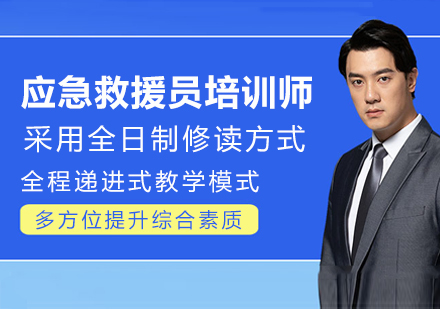 南京金陵万国应急救援员培训师全周期培养体系深度解读