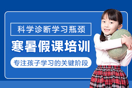 重庆寒暑假课