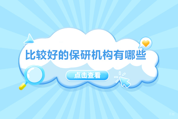 西安优质保研机构深度评测:权威辅导平台指南