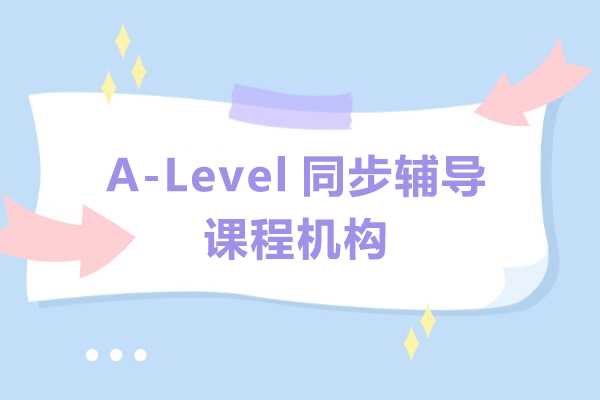 上海A-Level同步辅导课程机构-唯寻教育