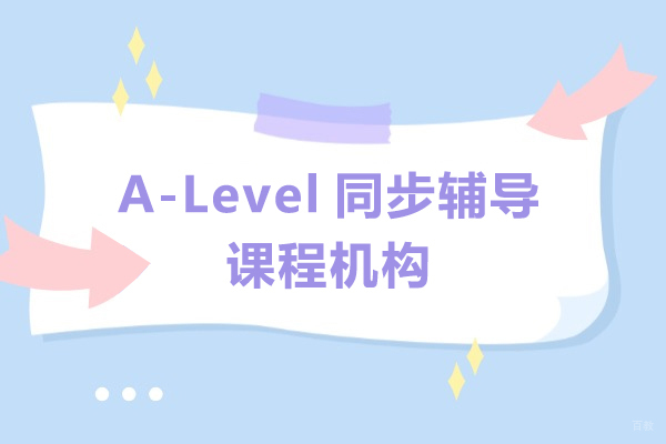 上海A-Level同步辅导课程机构-唯寻教育