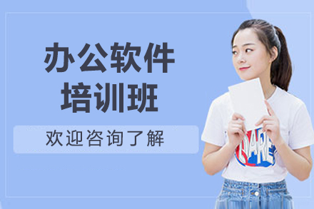 太原办公软件培训班