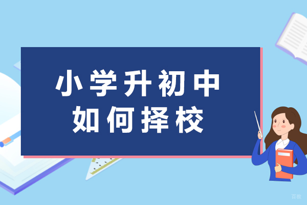 小学升初中如何择校？