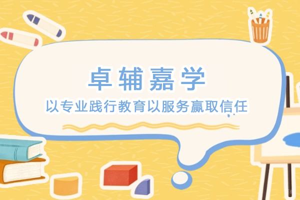 重庆高中辅导-重庆卓辅，以专业践行教育以服务赢取信任