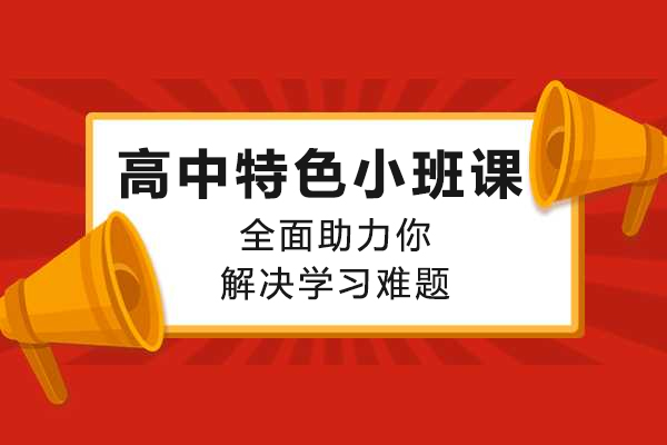 重庆早教中小学-卓辅高中特色小班课，全面助力你解决学习难题