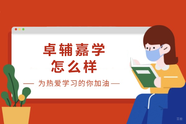重庆高中辅导-重庆卓辅嘉学怎么样？