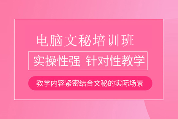 武汉电脑文秘培训班