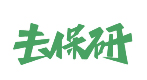 西安去保研