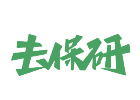 西安去保研