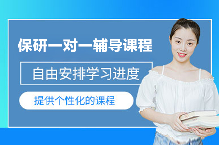 上海保研一对一辅导课程