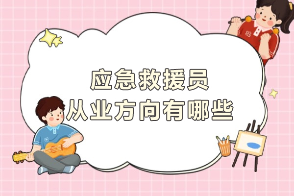 应急救援员职业发展全景图：四大主流从业方向深度解析