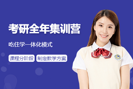 上海考研全年集训课程