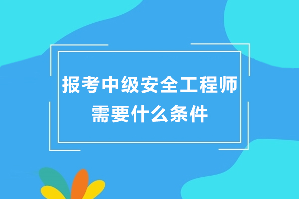 中级安全工程师报考条件全攻略：学历/经验/免试规则深度解析