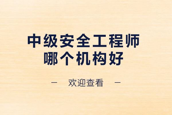 南京建造工程-南京中级安全工程师哪个机构好