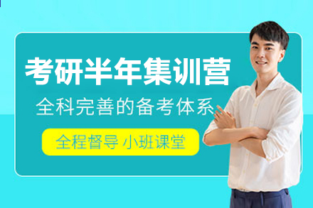 上海考研半年集训营