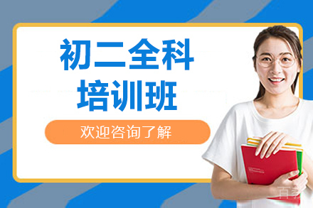 初二全科学业精进指南:华赋铭师广州个性化培训探析