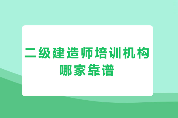 南京二级建造师培训机构哪家靠谱