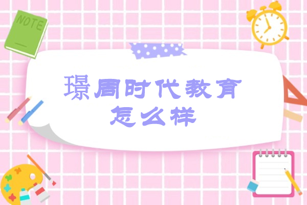 太原璟周时代教育怎么样