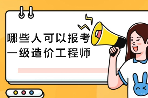 哪些人可以报考一级造价工程师