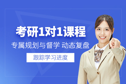 上海考研一对一培训班