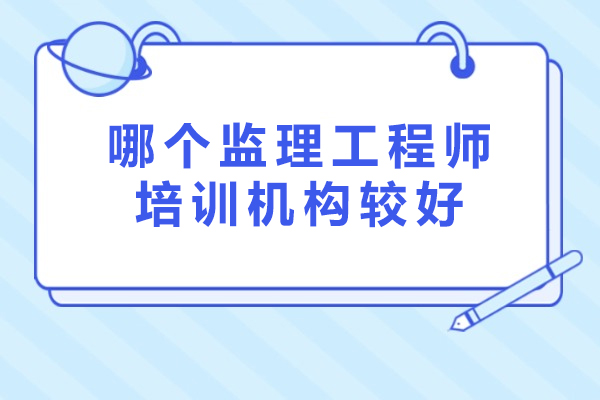 南京哪个监理工程师培训机构较好