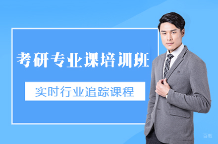 西安考研专业课定制备考班高效策略