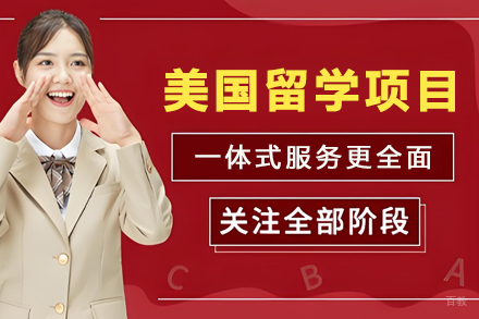 深入剖析美国留学申请全程服务:个性化方案助力梦校录取