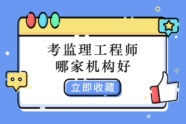 南京监理工程师培训怎么选？这所机构的三大核心优势值得关注