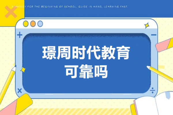太原璟周时代教育可靠吗