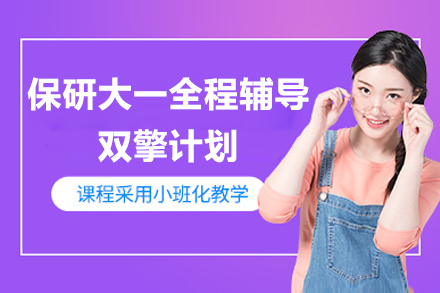 上海保研大一全程辅导双擎计划