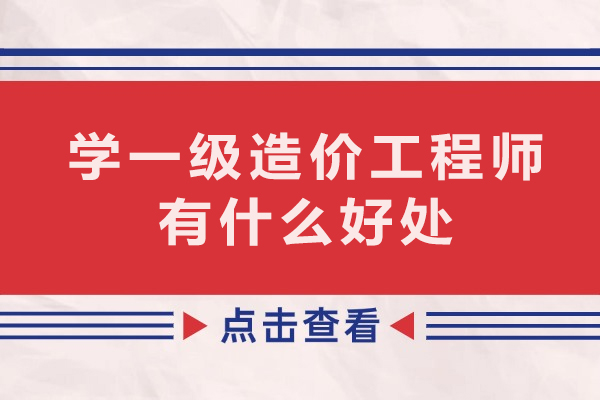 一级造价工程师职业价值全透视：从薪资到发展的多维优势解析