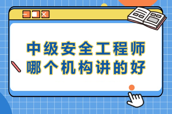 中级安全工程师培训机构怎么选？南京金陵万国的四大核心优势全解析
