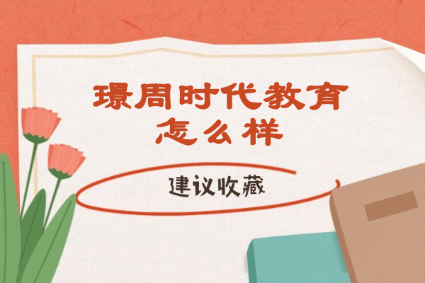太原璟周时代教育实力透视：实战型技能培训的四大核心支撑
