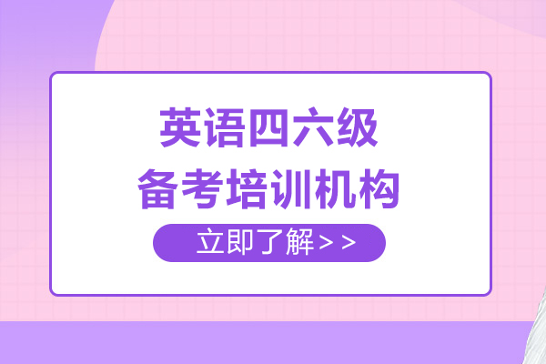 上海英语四六级备考培训机构-高顿考研